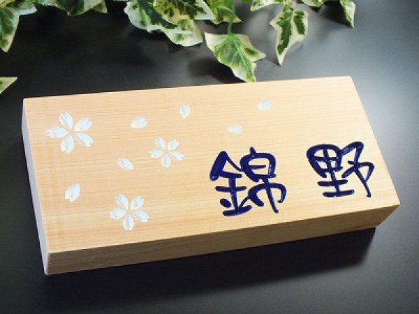 画像5: 天然木表札 北限のひのき 桧粋(ひすい)横型 ペーパー磨き仕上げ (5)