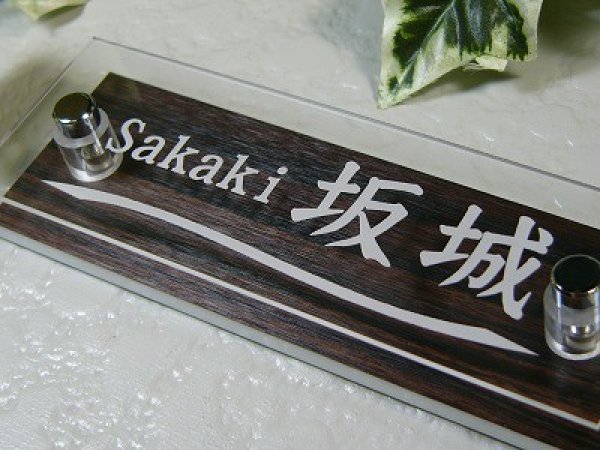 画像2: 人気の黒檀木目調アクリル表札 (2)