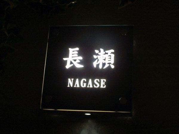 画像4: LED表札　ブラックガラスタイプ　選べるデザインシンプル (4)